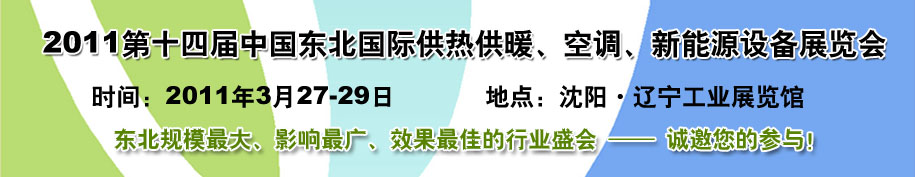 2011中國(guó)東北第十四屆國(guó)際供熱供暖、空調(diào)、熱泵技術(shù)設(shè)備展覽會(huì)