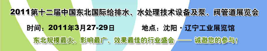 2011第十二屆中國東北國際給排水、水處理技術(shù)設(shè)備及泵、閥、管道展覽會