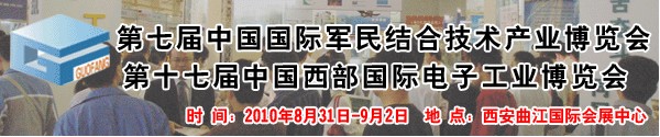 2010第七屆中國國際軍民結合技術產業博覽會暨第十七屆中國國際西部電子工業博覽會