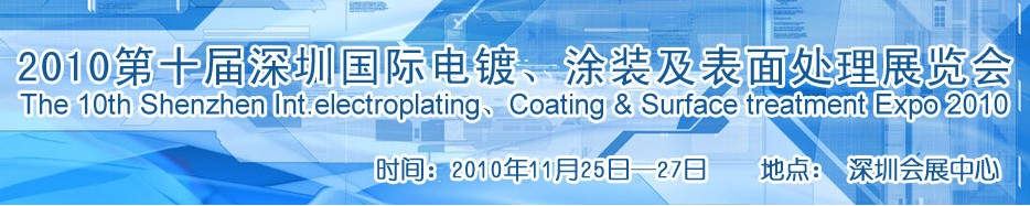 2010第十屆深圳國際電鍍、涂裝及表面處理展覽會