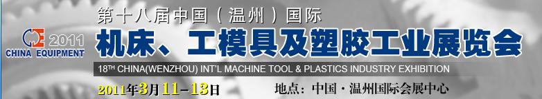 2011第十八屆中國溫州（國際）機床、工模具及塑膠工業展覽會