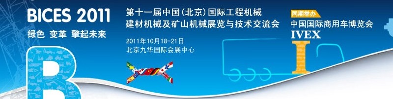 2011第十一屆中國(北京)國際工程機械、建材機械及礦山機械展覽與技術交流會