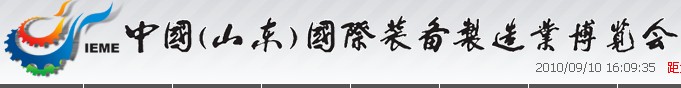 2011第六屆中國（山東）國際裝備制造業博覽會