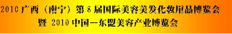 2010廣西（南寧）國際美容美發化妝用品博覽會