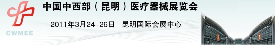 2011中國中西部（昆明）醫療器械展覽會