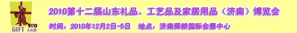 2010第十二屆山東禮品、工藝品及家居用品（濟南）博覽會