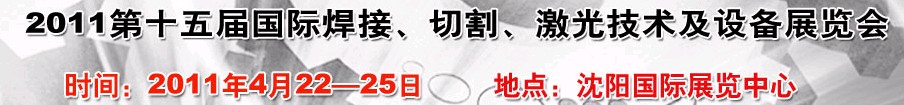 2011第15屆東北國際焊接、切割、激光設備展覽會