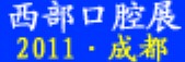 2011中國（西部）第十屆國際口腔設備與材料展覽會暨口腔醫學學術會議