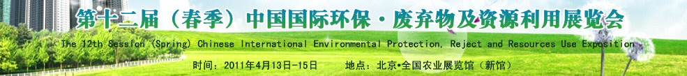 第十二屆(春季）中國國際環保、廢棄物及資源利用展覽會