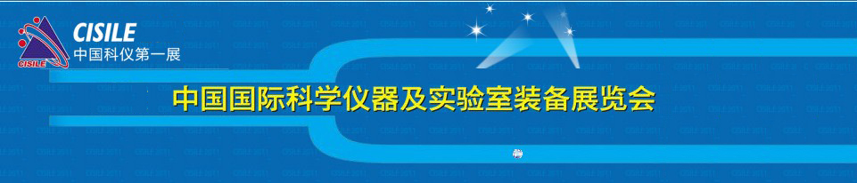 2011第九屆中國國際科學儀器及實驗室裝備展覽會