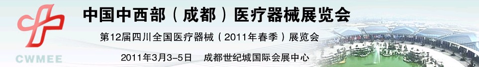 2011中國中西部（成都）春季醫療器械展覽會