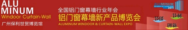 2011全國鋁門窗幕墻行業年會暨鋁門窗幕墻新產品博覽會