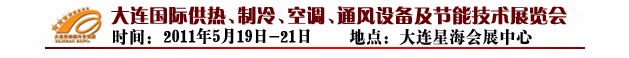 2011第四屆大連國際供熱、制冷、空調、通風設備及節能技術展覽會