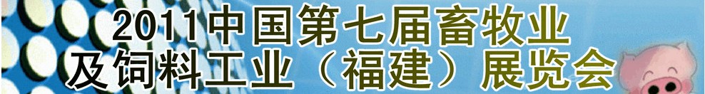 2011第七屆中國畜牧業及飼料工業(福建)展覽會