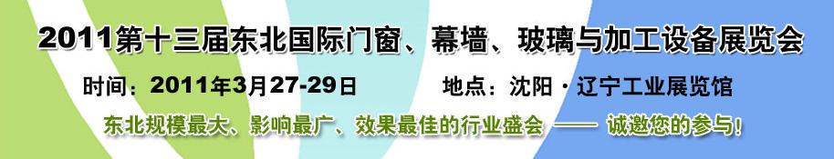 2011第十三屆中國東北國際門窗、幕墻、玻璃與加工設備展覽會