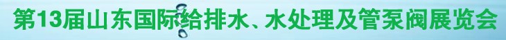 2011第十三屆山東國際給排水、水處理及管、泵、閥展覽會