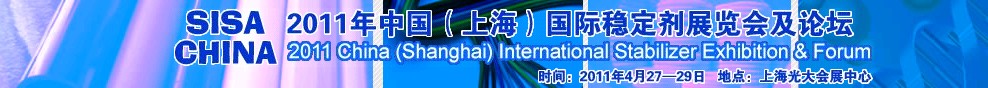 2011年上海穩定劑展覽會及論壇