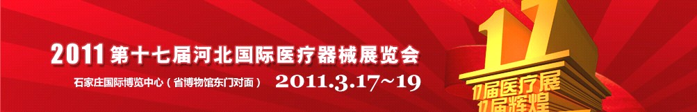 2011第十七屆河北國際醫療器械展覽會