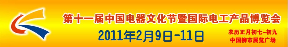 2011第十一屆中國電器文化節暨國際電工產品博覽會