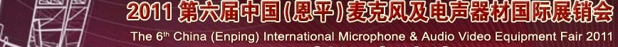 2011第六屆中國（恩平）麥克風及電聲器材國際展銷會
