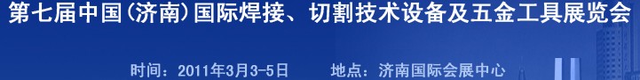 2011第七屆中國（濟南）國際焊接、切割技術(shù)設(shè)備及五金工具展覽會