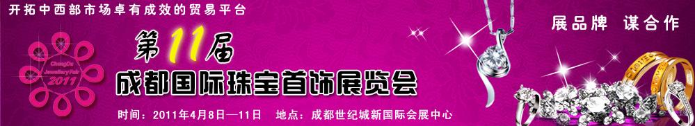 2011年第11屆成都國際珠寶首飾展覽會