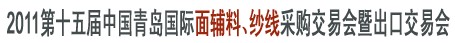 2011第十五屆中國青島國際面輔料、紗線采購交易會暨出口交易會