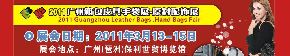 2011廣州箱包皮具手袋及原料配飾展