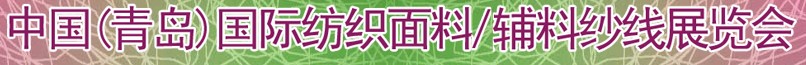 2011第十三屆國際紡織面料、輔料及紗線（青島）展覽會