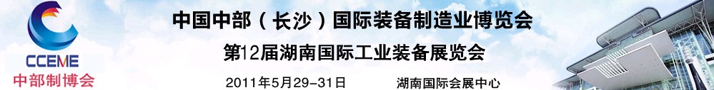 2011中國中部(長沙)國際裝備制造業(yè)博覽會