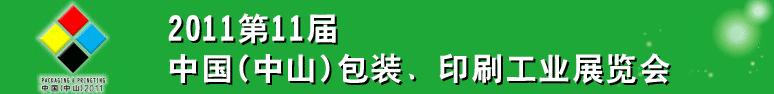 2011第十一屆中國(中山)包裝、印刷工業展覽會