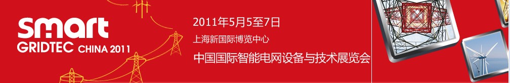 SmartGridtec2011中國國際智能電網設備與技術展覽會