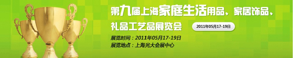 2011第九屆上海家庭生活用品、家居飾品、禮品工藝品展覽會(huì)