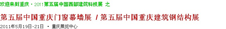 2011第五屆中國重慶門窗幕墻、建筑鋼結構展