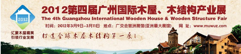 2012第四屆廣州國際木屋、木結構產業展