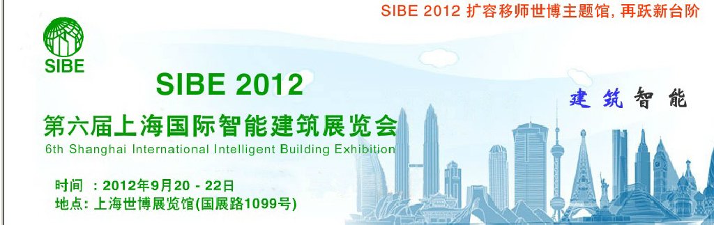 SIBE2012 第六屆上海國際智能建筑展覽會(huì)