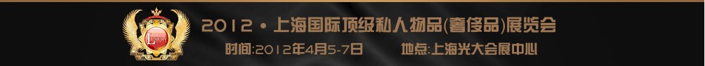 2012上海國際頂級私人用品展覽會---高端酒主題展高端酒業（上海）展覽會