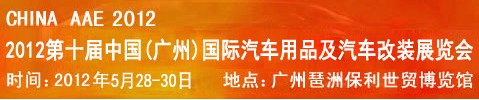 2012第十屆中國(廣州)國際汽車用品及汽車改裝展覽會