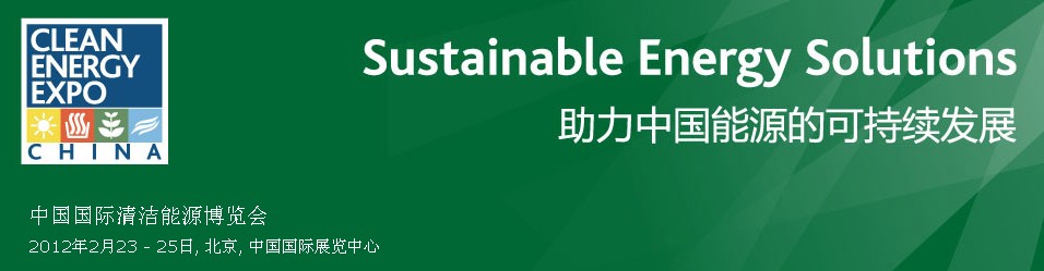 2012年中國國際清潔能源博覽會