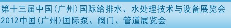 2012第十三屆中國（廣州）國際給排水、水處理技術與設備展覽會