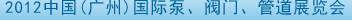 2012中國（廣州）國際泵、閥門、管道展覽會