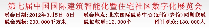 2012第七屆中國國際建筑智能化暨住宅社區數字化展覽會