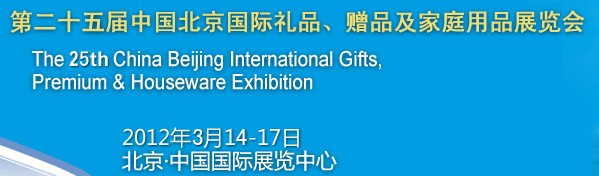 2012第二十五屆中國國際禮品、贈品及家庭用品展覽會