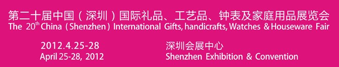 2012第20屆中國（深圳）國際禮品、工藝品、鐘表及家庭用品展覽會