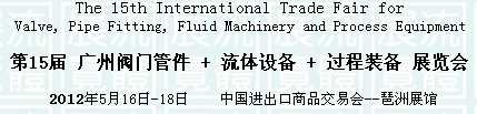 2012第15屆廣州閥門+流體工程+流程工業過程裝備展覽