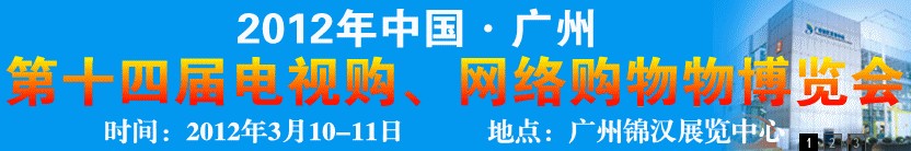 2012第十四屆中國廣州電視購物展會暨網絡購物展會