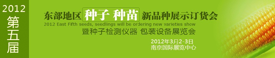 2012第五屆東部地區種子、種苗新品種展示訂貨會暨種子檢測儀器、包裝設備展覽會