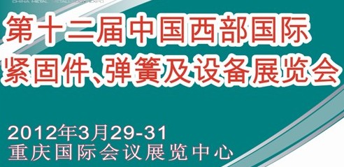 2012第十二屆中國西部國際緊固件、彈簧及設備展覽會（中環）