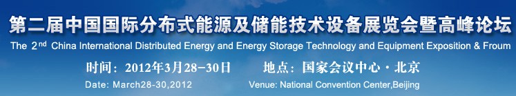 2012第二屆中國國際智能電網建設及分布式能源展覽會暨高峰論壇