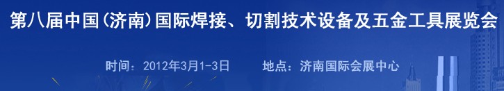 2012第八屆中國（濟南）國際焊接、切割技術設備及五金工具展覽會